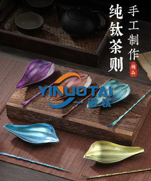 钛茶则，茶针套装